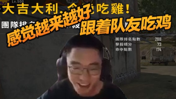 玩起来感觉越来越好，跟着队友一起吃鸡！