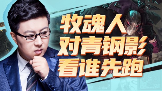 东北大鹌鹑：牧魂人对青钢影看谁先跑