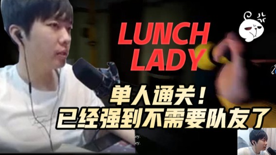 游戏名：Lunch Lady，单人通关！已经强到不需要队友了！