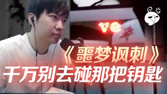 游戏名：噩梦讽刺，千万别去碰那把钥匙！