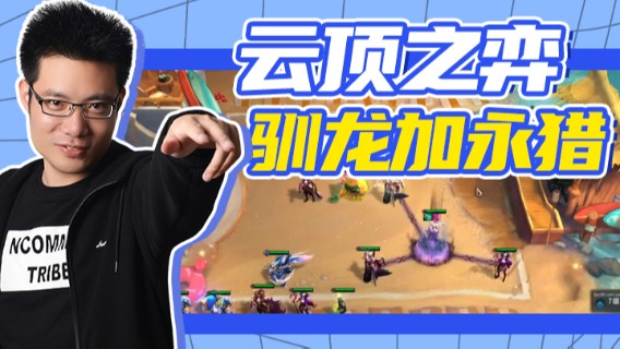 芜湖大司马丶：云顶之弈，驯龙加永猎