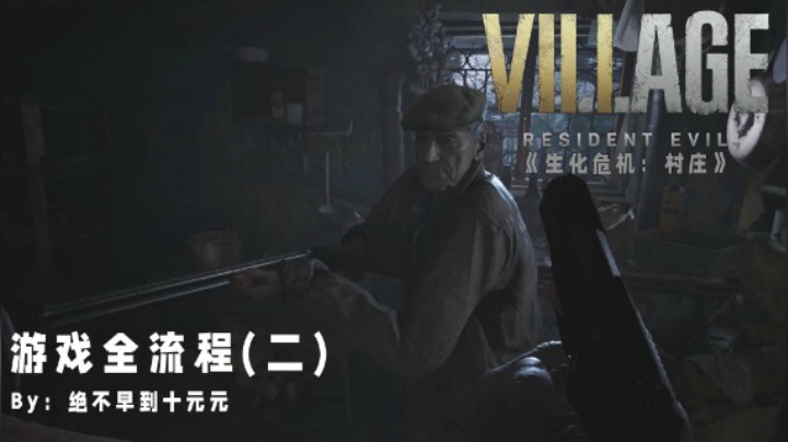 《生化危机:村庄》游戏全流程【2】——尸横遍野，寻找生机