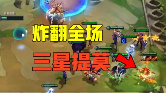 三星提莫炸翻全场！