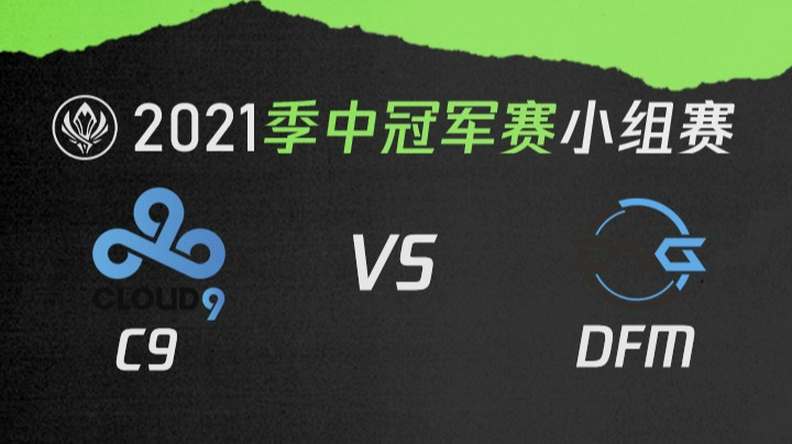 2021季中冠军赛小组赛-C9vsDFM-0512