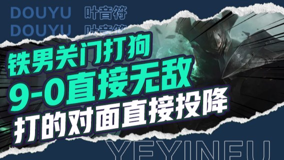 铁男关门打狗，9-0直接无敌，打的对面直接投降