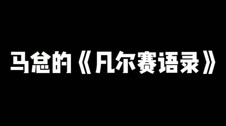 马总《凡尔赛语录》：我希望QQ飞车出更多困难图！