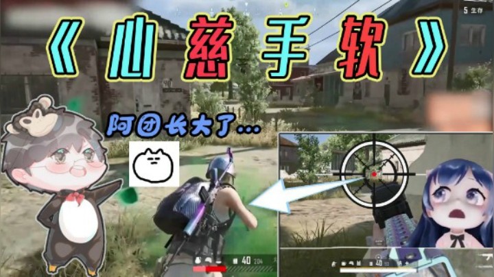 【仙某某×小团团】仙某某与小团团相约联盟，竟没想到当初单纯的她现在长大了！