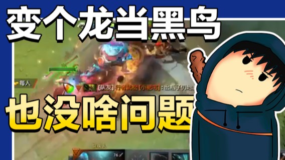 变个龙当黑鸟也没啥问题