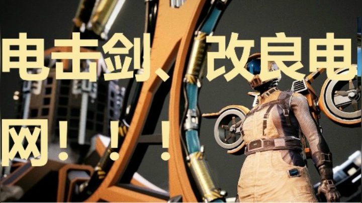 24小时打工仔18之电击剑、改良电网