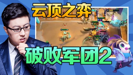 东北大鹌鹑：云顶之弈，破败军团2
