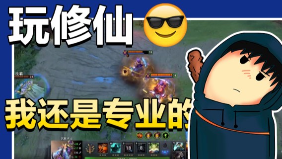 玩修仙我还是专业的