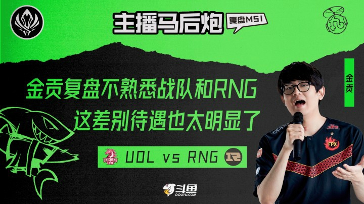 当金贡解说不熟悉的战队和RNG，这差别待遇也太明显了