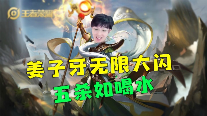 无限大闪五杀，我人头杀多了也有错吗？