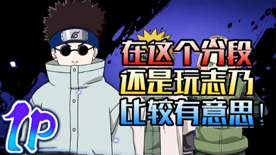 在这个分段，还是玩志乃比较有意思！