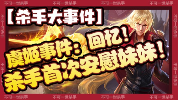 【杀手大事件】虞姬事件：回忆！杀手首次安慰妹妹！