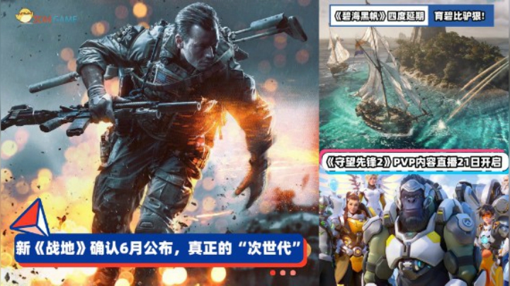 3DM速报：新《战地》确认6月公布，育碧《碧海黑帆》四度延期