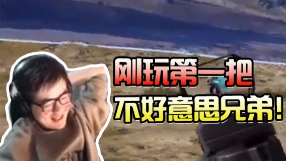 刚玩第一把，手感不太好，不好意思兄弟！