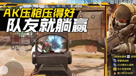 只要AK压枪压得好，这局队友就躺赢！
