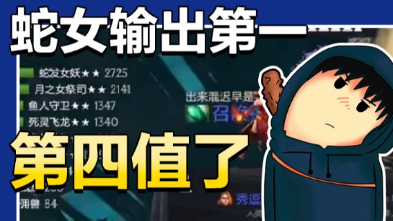 蛇女输出第一 第四值了1