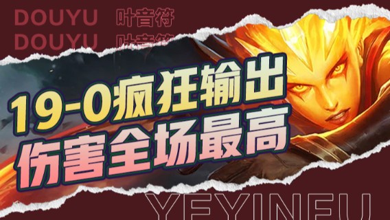 19-0疯狂输出，伤害全场最高，直接拿下比赛胜利