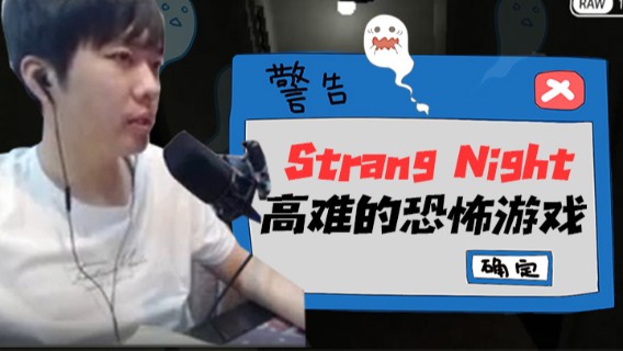 游戏名：Strang Night，高难的恐怖游戏！