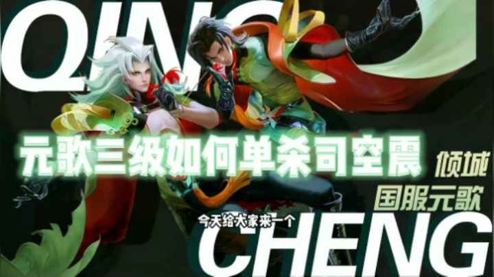 对线最强元歌 三级单杀司空震教学