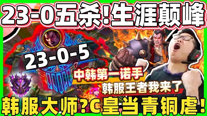 【余小C】「23-0+5杀！韩服大师局不讲武德！」韩服高端？ C皇全当青铜在虐 ！韩服颠峰之战！