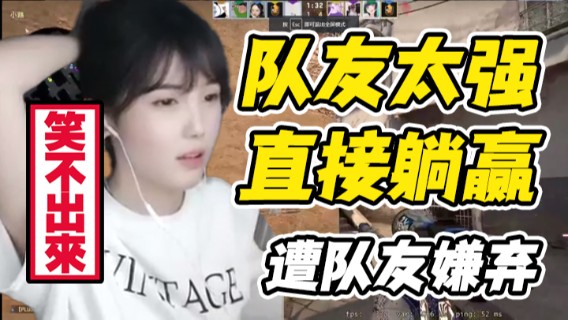 队友太强，直接躺赢，遭队友嫌弃