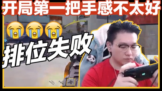 开局第一把手感不太好，排位失败！