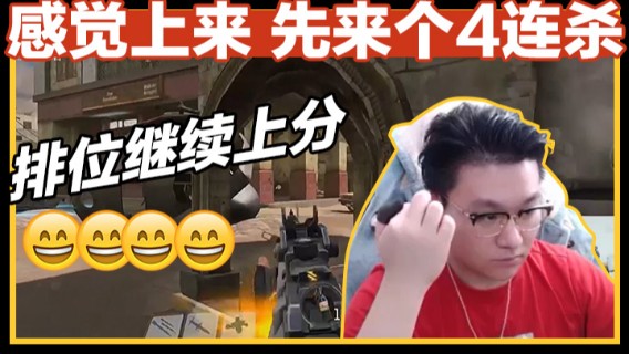 感觉上来，先来个4连杀！排位继续上分