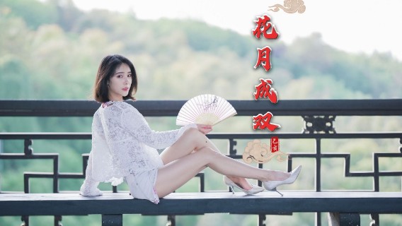 是谁家的姑娘呀， 是你家的姑娘在跳花月成双吗？