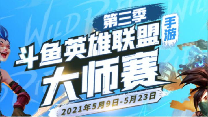 斗鱼lol手游大师赛S3 TOE-VS-AGM.R02