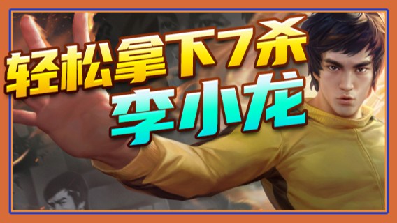 国宝佳悦轻松拿下7杀李小龙