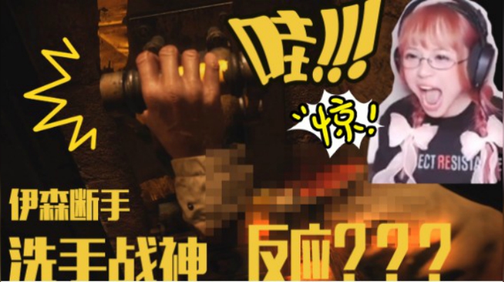 伊森接手时候的反应-表情崩坏【妖鹿实况】恶灵古堡8村庄/生化危机8