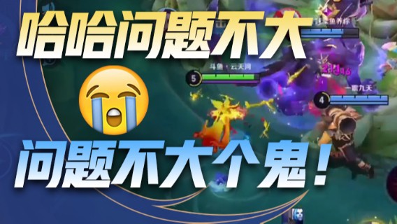哈哈问题不大，问题不大个鬼！