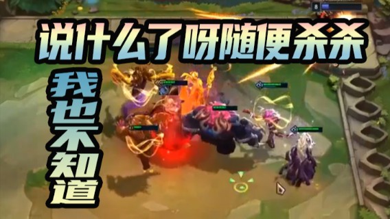 我也不知道说什么了呀随便杀杀