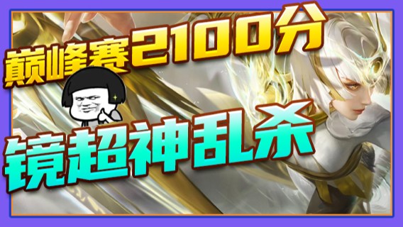 巅峰赛2100分镜超神乱杀