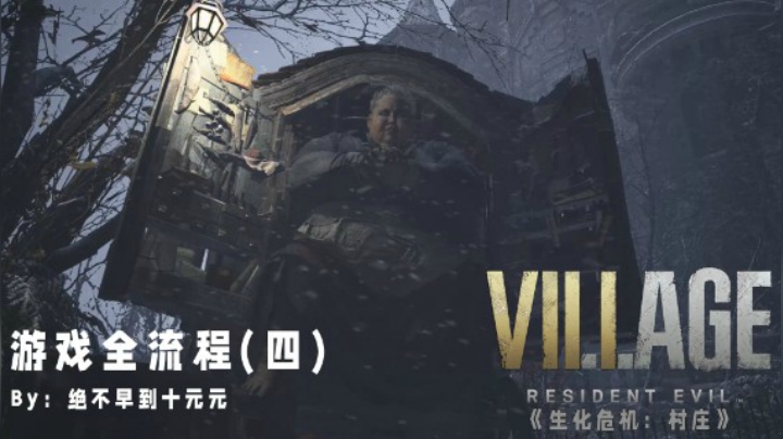 《生化危机:村庄》游戏全流程【4】——商人出现，硬闯城堡