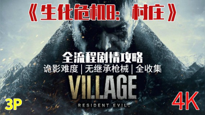 【诡影难度】《生化危机8：村庄》无继承全收集剧情攻略03-医学奇迹！