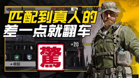 这把匹配到真人的，差一点就翻车，大意了！
