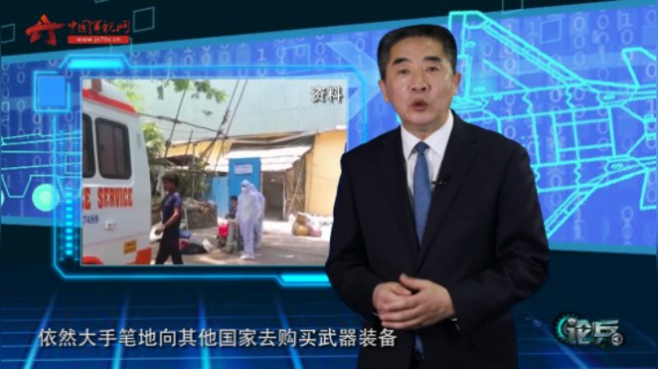 论兵·疫情期间大肆购买武器装备 印度政府是“加分”还是“减分”？