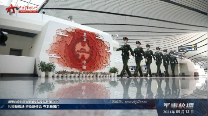 【在习近平强军思想指引下 · 我们在战位报告】 武警北京总队：精锐之师心向党