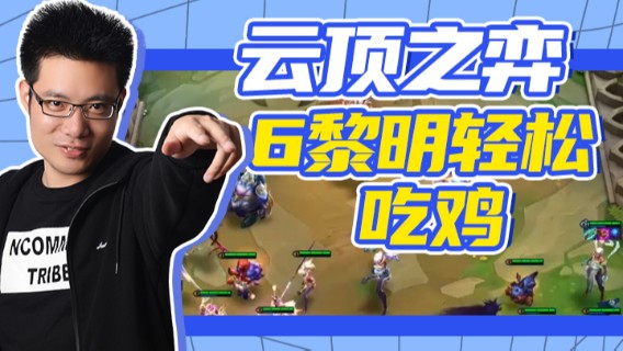 芜湖大司马 6黎明轻松吃鸡3