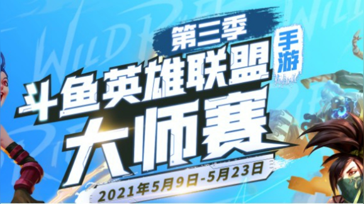斗鱼lol手游大师赛S3 TOE-VS-AGM.R01
