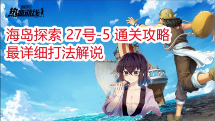 【热血航线】海岛探索27-5通关打法攻略