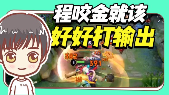 程咬金就该好好打输出