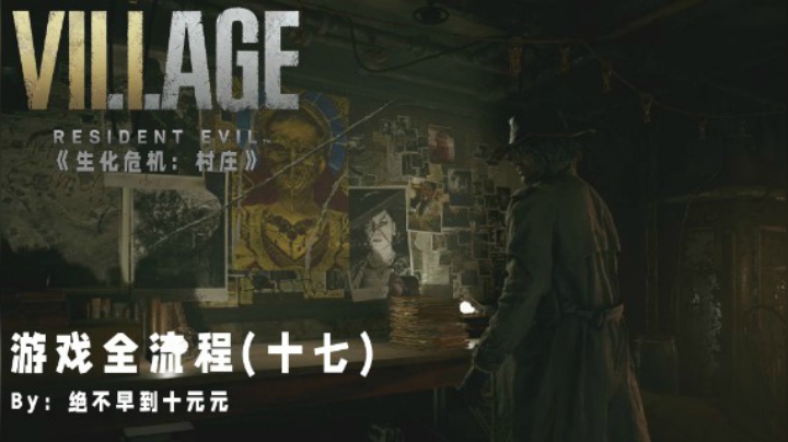《生化危机:村庄》游戏全流程【17】——前往工厂，会见万磁