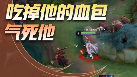 吃掉他的血包，气死他