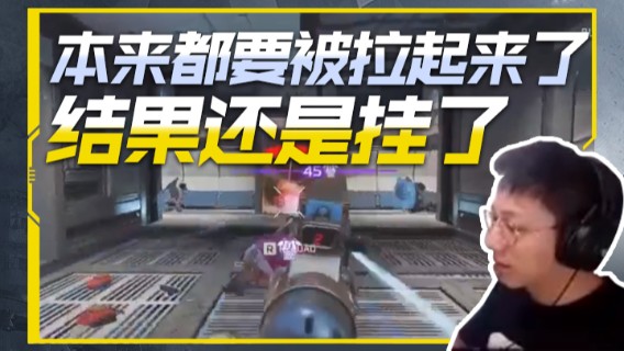 本来都要被拉起来了结果还是挂了