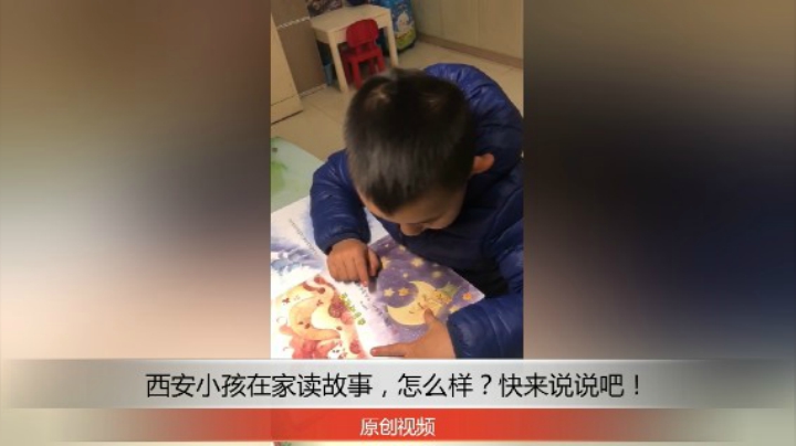 分享备用：西安直播——西安小孩在家桌子上讲故事，看他说怎么样？！